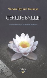 Сердце будды