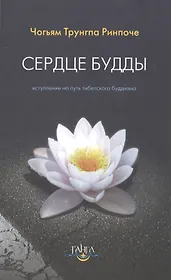 Сердце будды