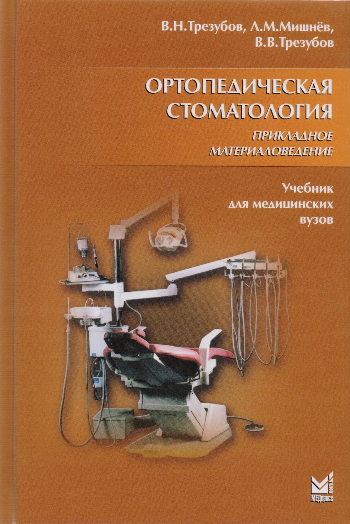   Буквоед Ортопедическая стоматология. Прикладное материаловедение: учебн. для студ. / 6-е изд., испр. и доп.