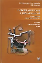 Ортопедическая стоматология. Прикладное материаловедение: учебн. для студ. / 6-е изд., испр. и доп.