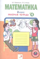 Математика. 2 класс. Рабочая тетрадь № 4