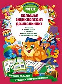 Большая энциклопедия дошкольника - 0