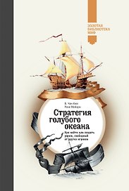 Стратегия голубого океана. Как найти или создать рынок, свободный от других игроков