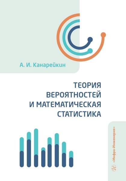 

Теория вероятностей и математическая статистика