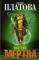Она уже мертва: роман