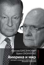 Америка и мир: Беседы о будущем американской внешней политики