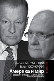 Америка и мир: Беседы о будущем американской внешней политики