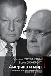 Америка и мир: Беседы о будущем американской внешней политики