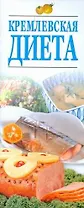 Кремлевская диета