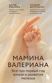 Мамина валериана. Все про первый год жизни и развития малыша - 0