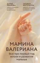 Мамина валериана. Все про первый год жизни и развития малыша