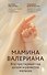 Мамина валериана. Все про первый год жизни и развития малыша - 0