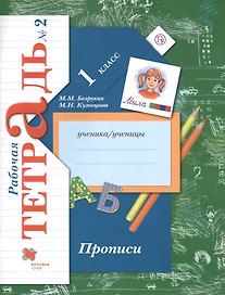 Прописи. 1 класс. Рабочая тетрадь. В 3-х частях. Часть 2 / 2-е изд.