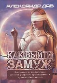 Как выйти замуж. Инструкция по эксплуатации человека разумного прямоходящего - мужчины обыкновенного - 0