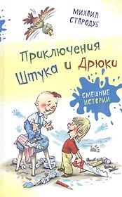 Приключения Штука и Дрюки. Сказочная повесть