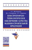 Конструкторско-технологическое обеспечение качества машиностроительной продукции. Учебное пособие