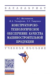 Конструкторско-технологическое обеспечение качества машиностроительной продукции. Учебное пособие