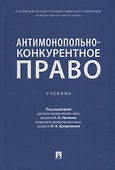 Антимонопольно-конкурентное право: учебник - 0