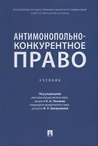 Антимонопольно-конкурентное право: учебник