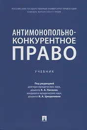 Антимонопольно-конкурентное право: учебник