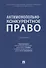 Антимонопольно-конкурентное право: учебник - 0