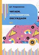 Читаем, анализируем, обсуждаем. Учебное пособие по развитию устной речи
