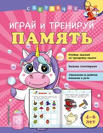 Играй и тренируй память