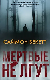 Мертвые не лгут