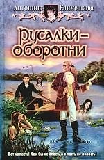 Русалки-оборотни