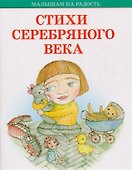 Стихи серебряного века - 0