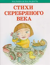 Стихи серебряного века