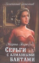 Серги с алмазными бантами: роман