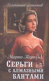 Серги с алмазными бантами: роман