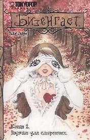 Бизенгаст. Книга 2 - Задачки для смертных. (Bizenghast). Манга