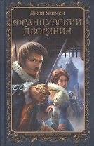 Французский дворянин