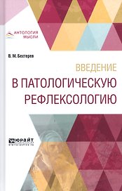 Введение в патологическую рефлексологию (АнтМысли) Бехтерев
