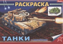 Раскраска с наклейками "Танки"