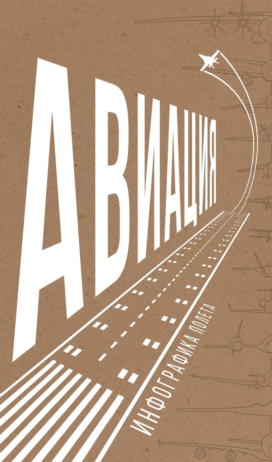 

Авиация: Инфографика полета