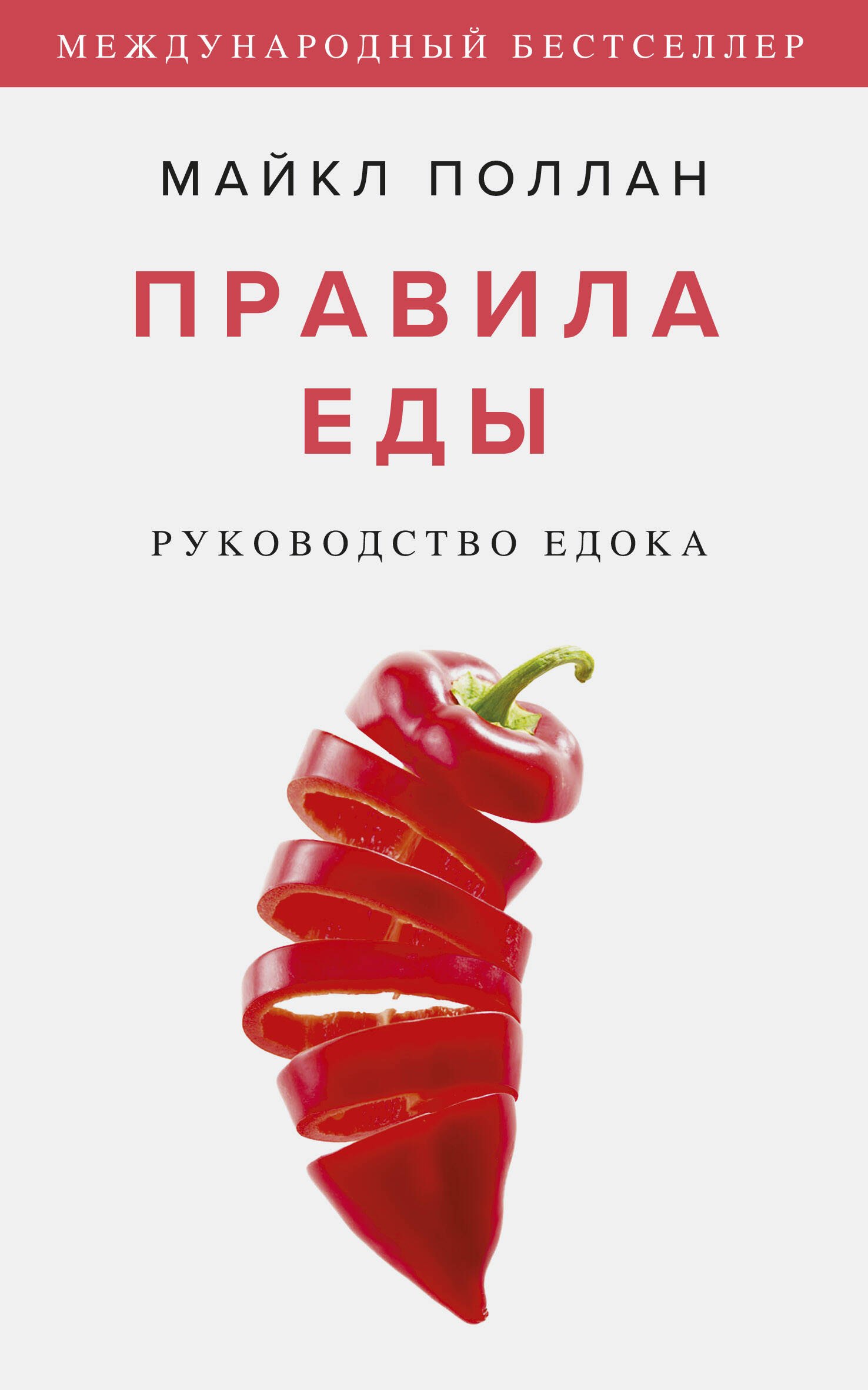 

Правила еды. Руководство едока