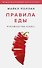 Правила еды. Руководство едока - 0