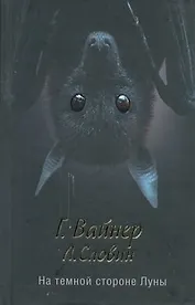 На темной стороне Луны : [роман]