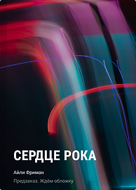 Сердце рока
