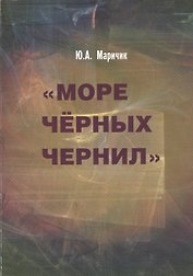 Море черных чернил.Текст театр фильм.К проблеме гибридности в творчестве Маргарит Дюрас