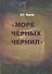 Море черных чернил.Текст театр фильм.К проблеме гибридности в творчестве Маргарит Дюрас - 0