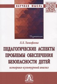 Педагогические аспекты проблемы обеспечения безопасности детей: историко-культурный анализ