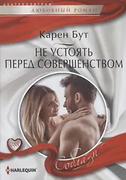 Не устоять перед совершенством