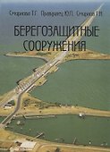Берегозащитные сооружения - 0