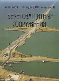 Берегозащитные сооружения