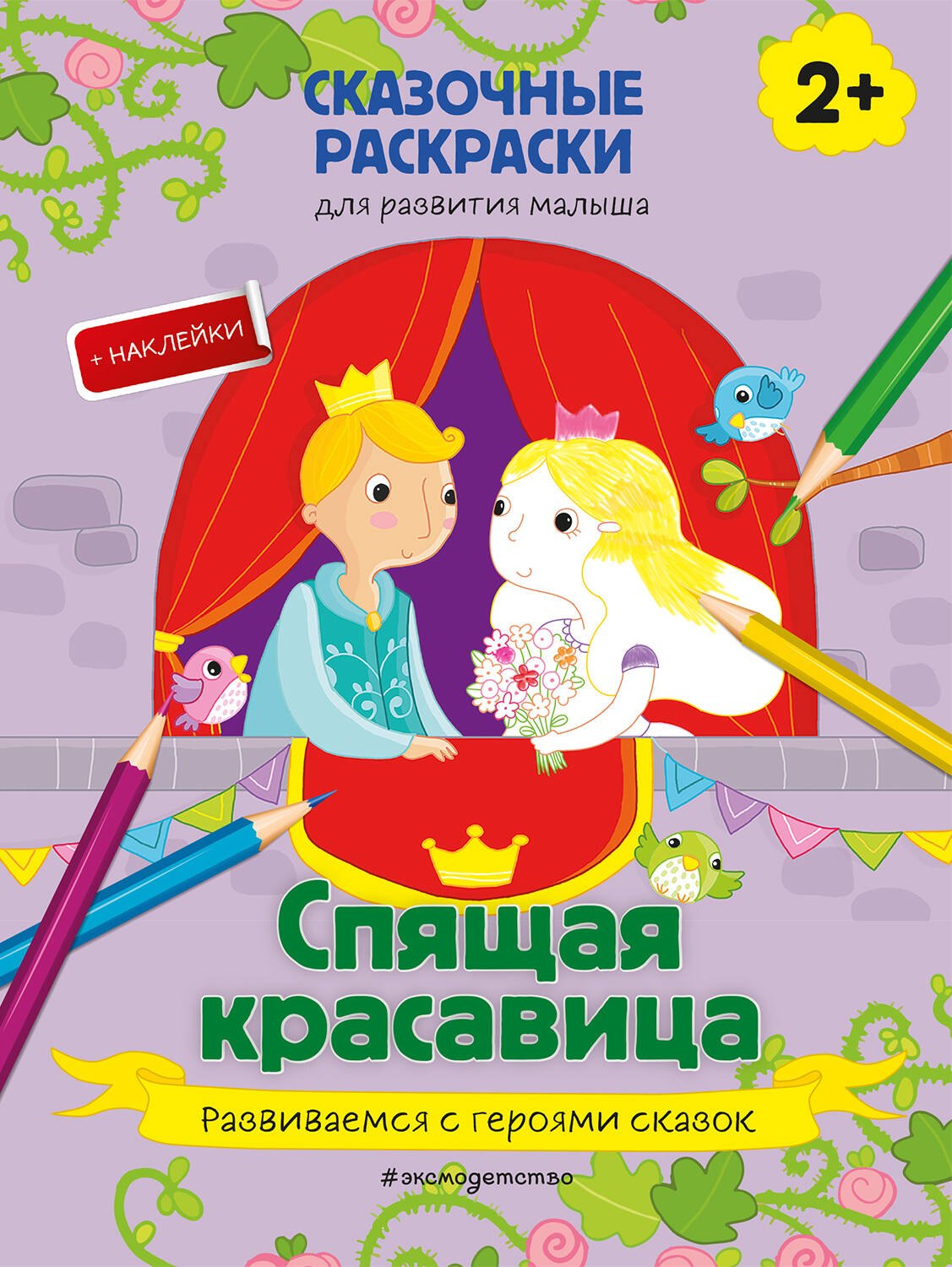 

Спящая красавица