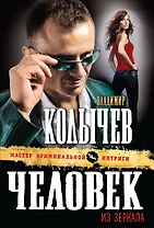 Человек из зеркала: роман